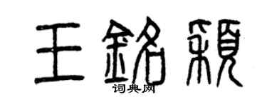 曾慶福王銘穎篆書個性簽名怎么寫