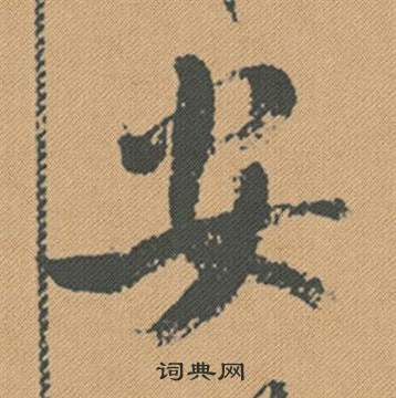 銷隸書書法_銷字書法_隸書字典