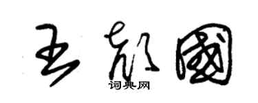 朱錫榮王顏國草書個性簽名怎么寫