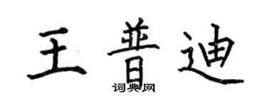 何伯昌王普迪楷書個性簽名怎么寫
