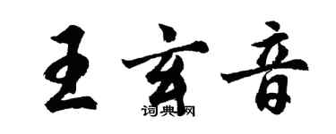 胡問遂王玄音行書個性簽名怎么寫