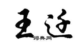 胡問遂王遷行書個性簽名怎么寫
