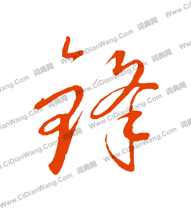 康里子山寫的鋒