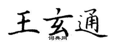 丁謙王玄通楷書個性簽名怎么寫