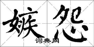 翁闓運嫉怨楷書怎么寫