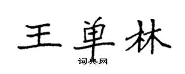 袁強王單林楷書個性簽名怎么寫