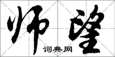 胡問遂師望行書怎么寫