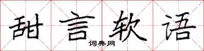 袁強甜言軟語楷書怎么寫