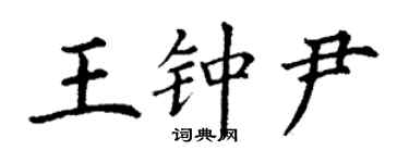 丁謙王鍾尹楷書個性簽名怎么寫
