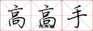 荊霄鵬高高手行書怎么寫