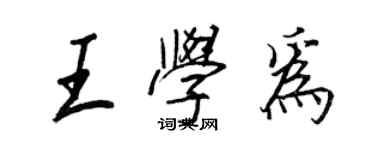 王正良王學為行書個性簽名怎么寫
