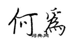 王正良何為行書個性簽名怎么寫