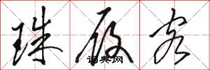 駱恆光珠履客草書怎么寫