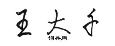 駱恆光王大千行書個性簽名怎么寫