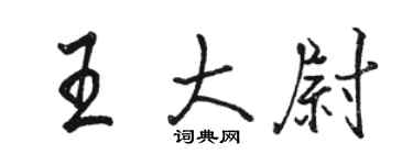 駱恆光王大尉行書個性簽名怎么寫