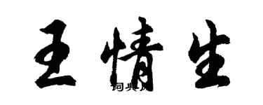 胡問遂王情生行書個性簽名怎么寫