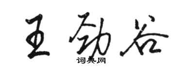 駱恆光王勁谷行書個性簽名怎么寫