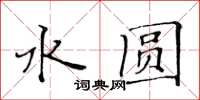 黃華生水圓楷書怎么寫