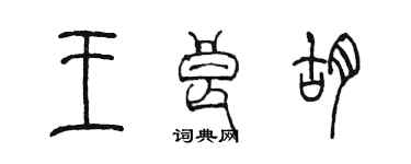 陳墨王良胡篆書個性簽名怎么寫