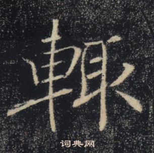 褚遂良雁塔聖教序中輒的寫法