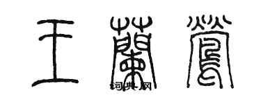 陳墨王蘭鶯篆書個性簽名怎么寫