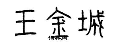 曾慶福王金城篆書個性簽名怎么寫
