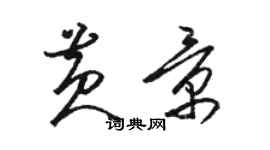 駱恆光黃景草書個性簽名怎么寫