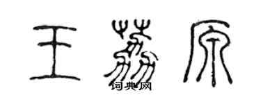 陳聲遠王荔原篆書個性簽名怎么寫