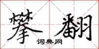 侯登峰攀翻楷書怎么寫