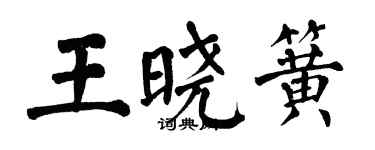 翁闓運王曉簧楷書個性簽名怎么寫