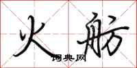 荊霄鵬火舫行書怎么寫