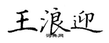 丁謙王浪迎楷書個性簽名怎么寫
