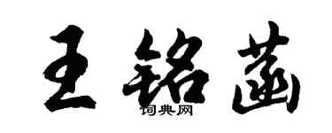 胡問遂王銘菡行書個性簽名怎么寫