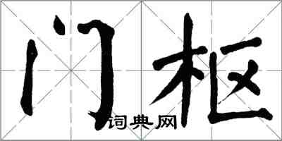 翁闓運門樞楷書怎么寫