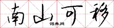 南山可移怎么寫好看