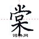 田英章寫的硬筆楷書棠