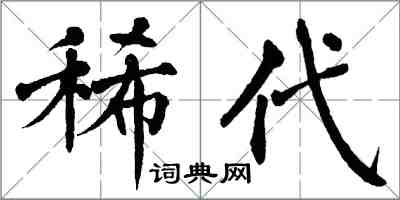 翁闓運稀代楷書怎么寫