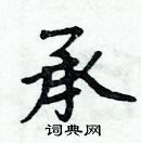 周炳元寫的硬筆楷書承