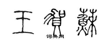 陳聲遠王賀蘇篆書個性簽名怎么寫