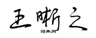 曾慶福王晰之草書個性簽名怎么寫