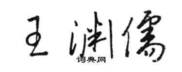 駱恆光王淵儒草書個性簽名怎么寫