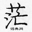 龐中華寫的硬筆楷書茫