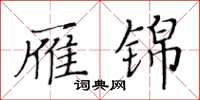 黃華生雁錦楷書怎么寫