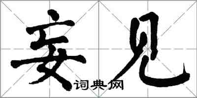 翁闓運妄見楷書怎么寫