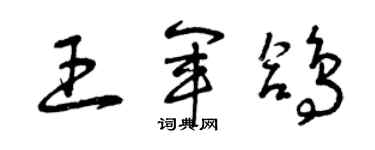 曾慶福王軍鴿草書個性簽名怎么寫