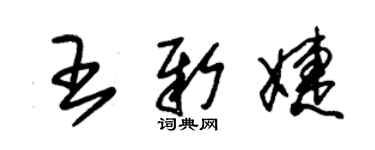 朱錫榮王新婕草書個性簽名怎么寫