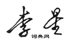 駱恆光李星行書個性簽名怎么寫