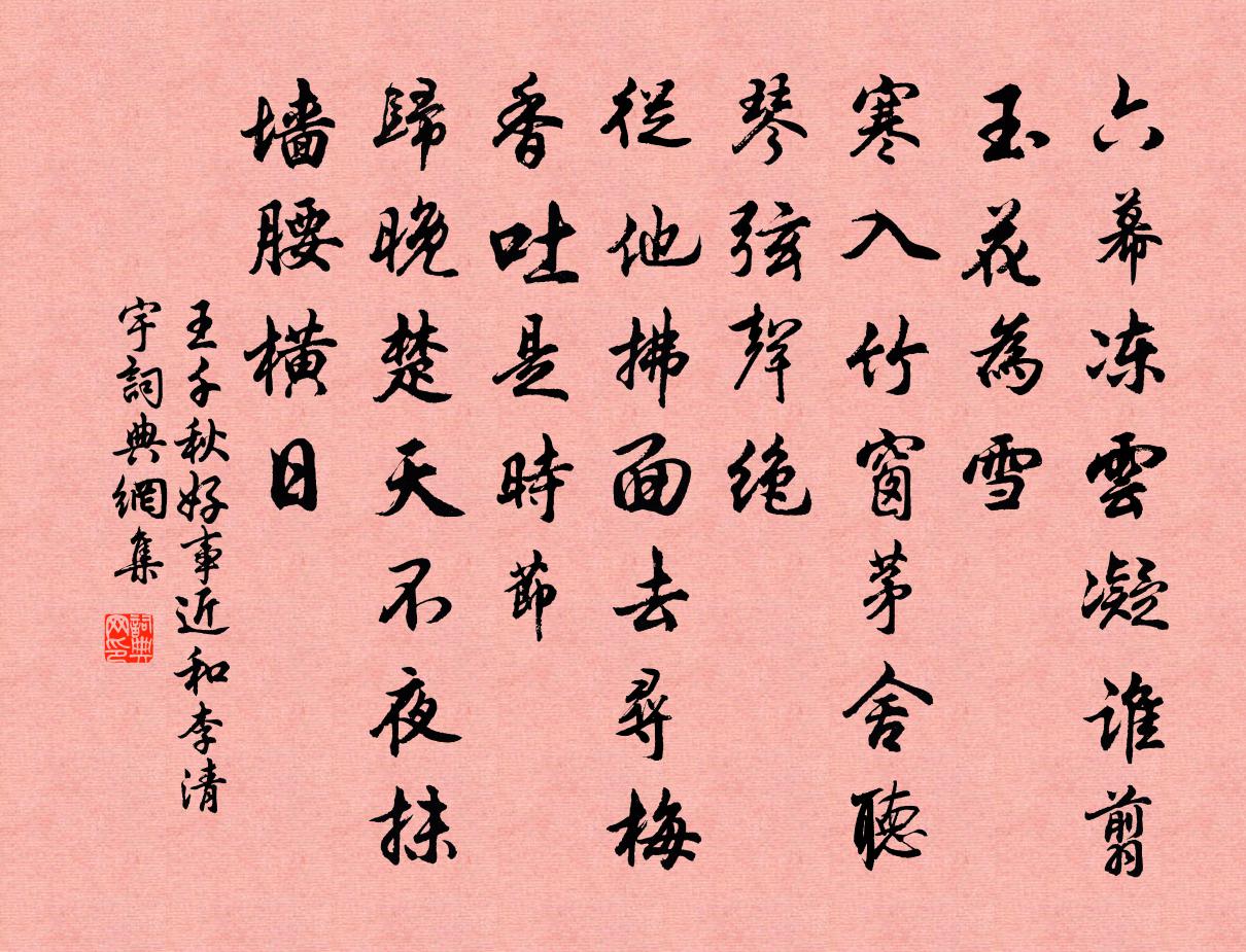 王千秋好事近(和李清宇)書法作品欣賞