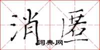 黃華生消匿楷書怎么寫