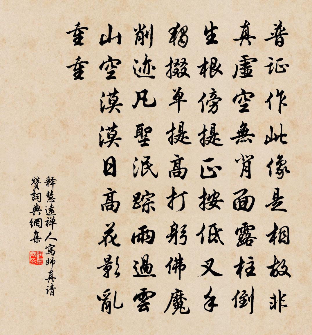 釋慧遠禪人寫師真請贊書法作品欣賞